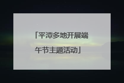 平潭多地开展端午节主题活动