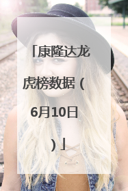 康隆达龙虎榜数据（6月10日）