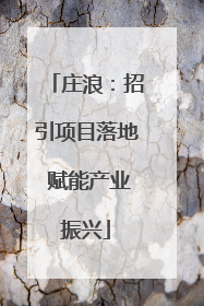 庄浪：招引项目落地 赋能产业振兴