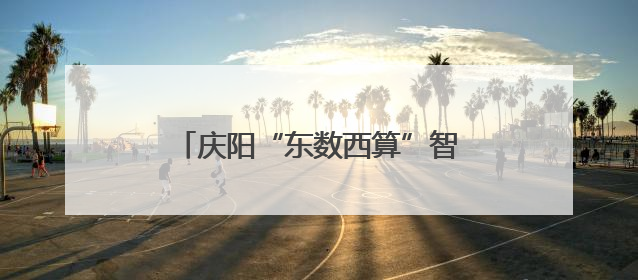 庆阳“东数西算”智慧低碳园区实践项目亮相第三届上海碳博会