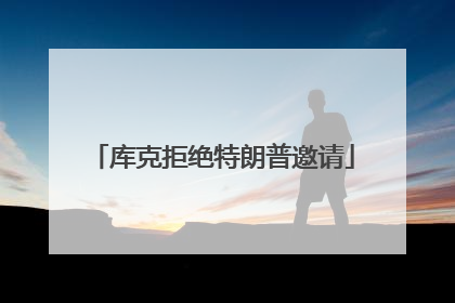 库克拒绝特朗普邀请