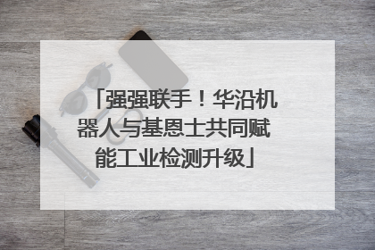 强强联手！华沿机器人与基恩士共同赋能工业检测升级