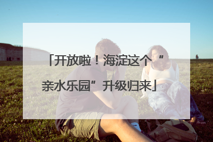 开放啦！海淀这个“亲水乐园”升级归来