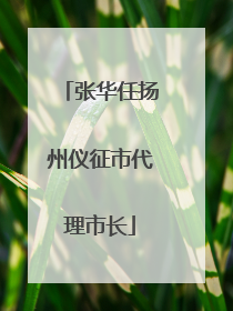 张华任扬州仪征市代理市长