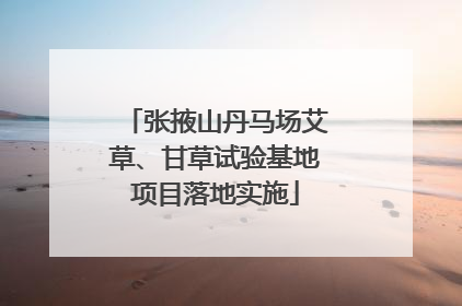 张掖山丹马场艾草、甘草试验基地项目落地实施