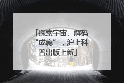 探索宇宙、解码“成瘾”，沪上科普出版上新