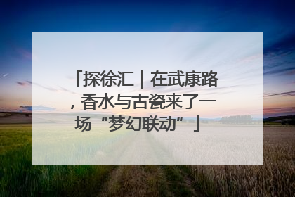 探徐汇｜在武康路，香水与古瓷来了一场“梦幻联动”