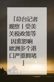总台记者观察丨受美关税政策等因素影响 欧洲多个港口严重拥堵