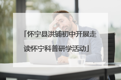 怀宁县洪铺初中开展走读怀宁科普研学活动