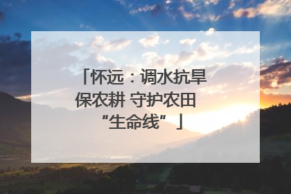 怀远：调水抗旱保农耕 守护农田 “生命线”