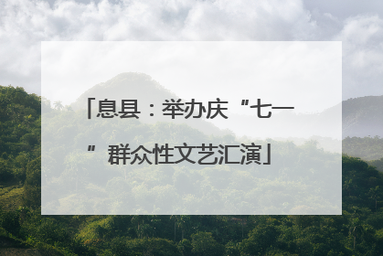 息县：举办庆“七一”群众性文艺汇演