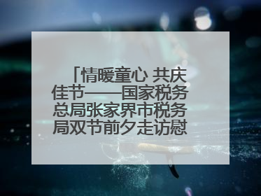 情暖童心 共庆佳节——国家税务总局张家界市税务局双节前夕走访慰问困难儿童家庭