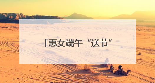 惠女端午“送节”忙 台湾乡亲包粽乐——惠安西头村上演最甜“两岸对话”