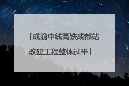 成渝中线高铁成都站改建工程整体过半