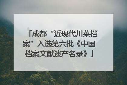 成都“近现代川菜档案”入选第六批《中国档案文献遗产名录》