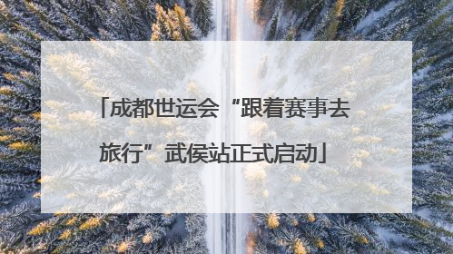 成都世运会“跟着赛事去旅行”武侯站正式启动