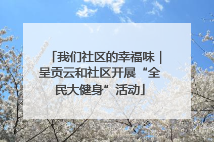 我们社区的幸福味｜呈贡云和社区开展“全民大健身”活动