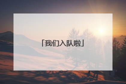 我们入队啦