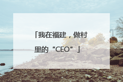 我在福建，做村里的“CEO”