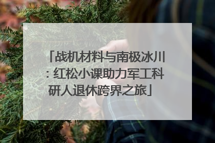 战机材料与南极冰川：红松小课助力军工科研人退休跨界之旅