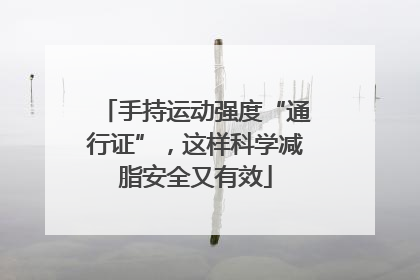手持运动强度“通行证”，这样科学减脂安全又有效