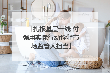 扎根基层一线 付强用实际行动诠释市场监管人担当
