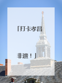 打卡孝昌非遗！