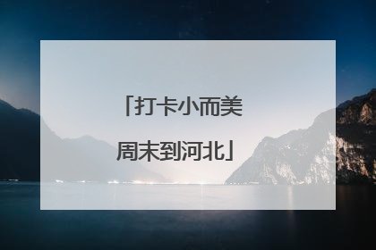 打卡小而美 周末到河北