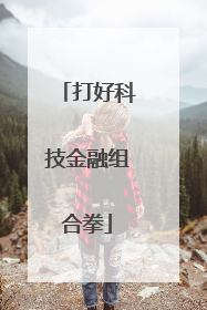 打好科技金融组合拳