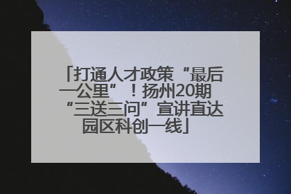 打通人才政策“最后一公里”！扬州20期“三送三问”宣讲直达园区科创一线