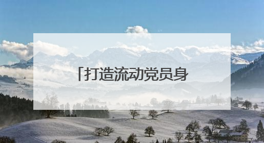 打造流动党员身边的“加油站”