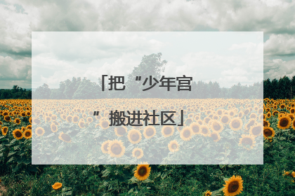 把“少年宫”搬进社区