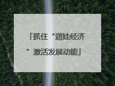 抓住“遛娃经济”激活发展动能