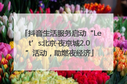 抖音生活服务启动“Let’s北京·夜京城2.0”活动，助燃夜经济