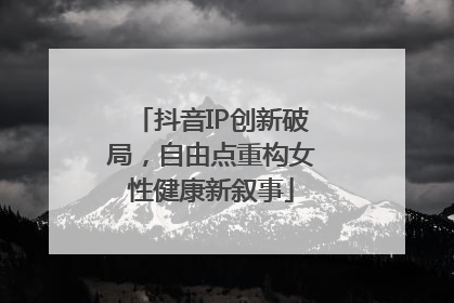 抖音IP创新破局，自由点重构女性健康新叙事