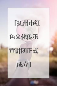 抚州市红色文化传承宣讲团正式成立