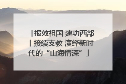 报效祖国 建功西部丨接续支教 演绎新时代的“山海情深”