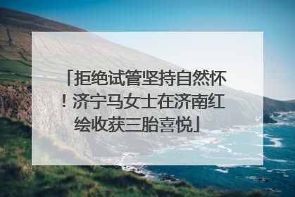 拒绝试管坚持自然怀！济宁马女士在济南红绘收获三胎喜悦