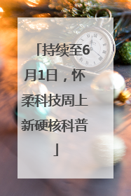 持续至6月1日，怀柔科技周上新硬核科普