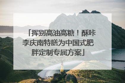 挥别高油高糖！酥咔李庆南特膳为中国式肥胖定制专属方案