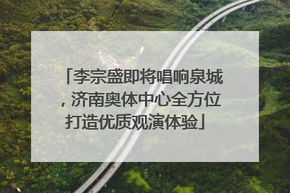 李宗盛即将唱响泉城，济南奥体中心全方位打造优质观演体验