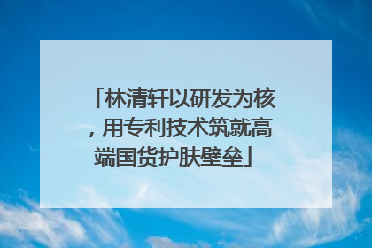 林清轩以研发为核，用专利技术筑就高端国货护肤壁垒