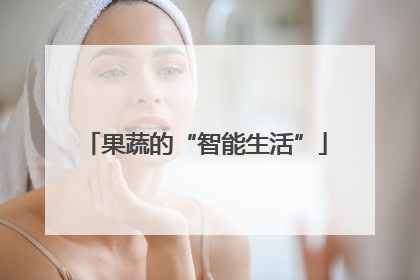 果蔬的“智能生活”
