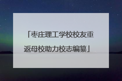 枣庄理工学校校友重返母校助力校志编纂