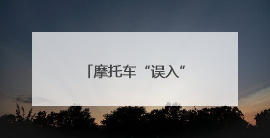 摩托车“误入”庄稼地，驾驶人“撒泼”终难逃