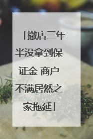 撤店三年半没拿到保证金 商户不满居然之家拖延