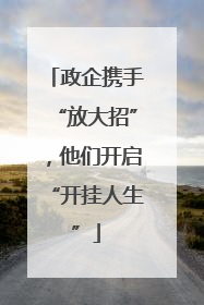 政企携手“放大招”，他们开启“开挂人生”