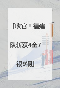 收官！福建队斩获4金7银9铜