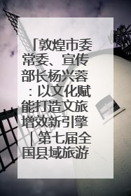 敦煌市委常委、宣传部长杨兴蓉：以文化赋能打造文旅增效新引擎｜第七届全国县域旅游研究成果发布系列活动