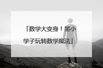 数学大变身！墨小学子玩转数学魔法